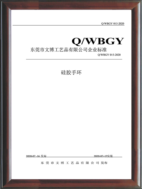 QWBGY 015-2020《矽膠手環》