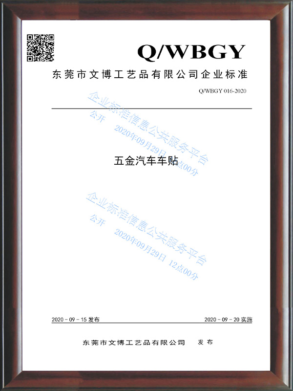 QWBGY 016-2020《五金(jīn)汽車車貼》